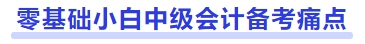 零基礎小白中級會計備考痛點