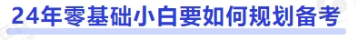 中級會計24年零基礎小白要如何規劃備考