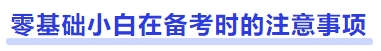中級會計零基礎小白在備考時的注意事項