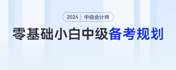 零基礎小白2024年中級會計考試的備考時間規劃