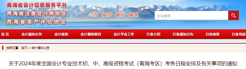 青海2024年初級會計師報名簡章公布，報名1月5日開始！