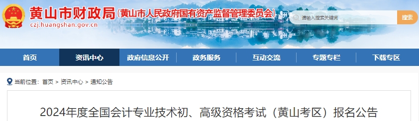 安徽黃山2024年初級會計報名及考務安排已公布！