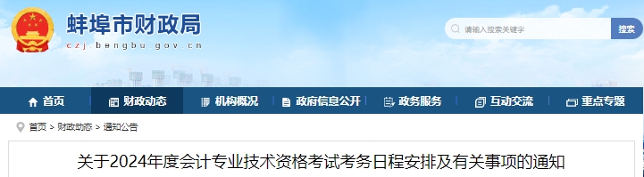 安徽蚌埠2024年初級會計職稱報名1月5日開始！