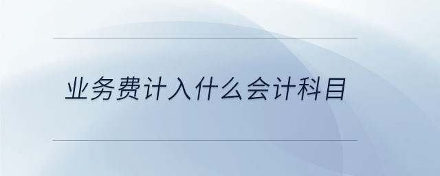 業務費計入什么會計科目