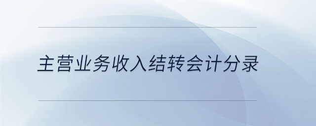 主營業務收入結轉會計分錄