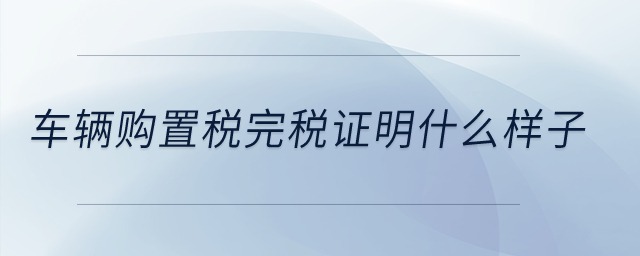 車輛購置稅完稅證明什么樣子？