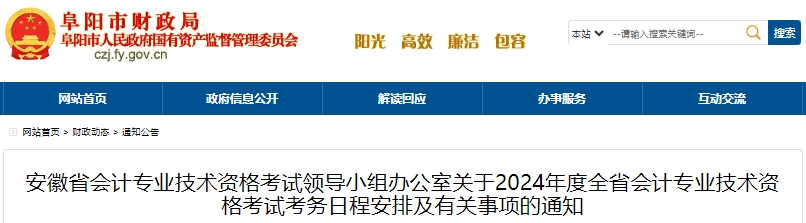 安徽阜陽2024年初級會計職稱報名簡章正式公布