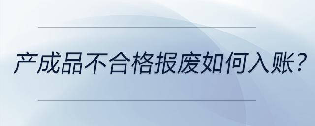 產成品不合格報廢如何入賬？