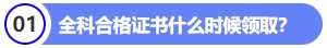 全科合格證書什么時候領取？