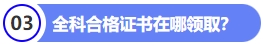全科合格證書在哪零陵區？
