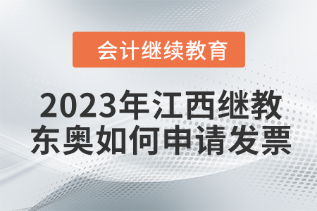 2023年江西會計繼續教育東奧如何申請發票？