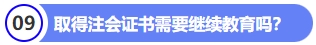 取得注會證書需要繼續教育嗎