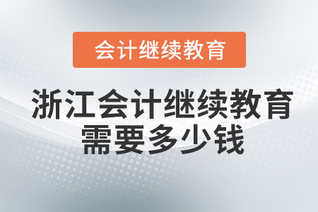 2023年浙江會計繼續教育需要多少錢？