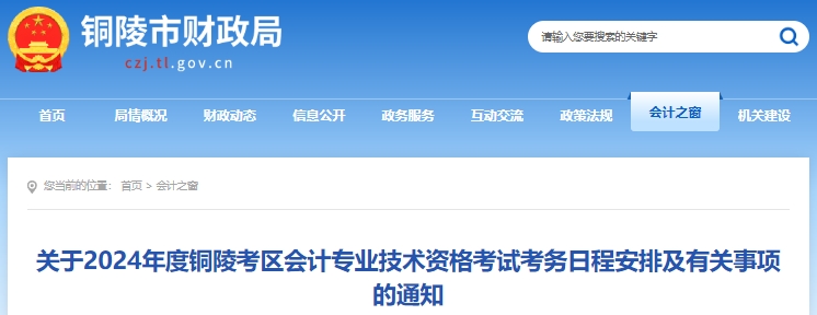 安徽銅陵2024年初級(jí)會(huì)計(jì)職稱報(bào)名1月5日開(kāi)始，不要錯(cuò)過(guò)！