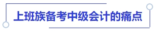 上班族備考中級會計的痛點