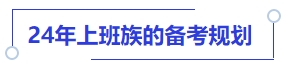 中級會計24年上班族的備考規劃