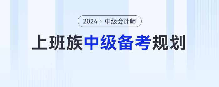 上班族2024年中級會計考試的備考時間規劃