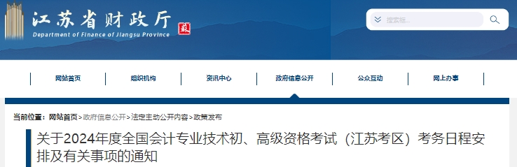 江蘇2024年高級會計師報名簡章公布！1月12日開始報名！