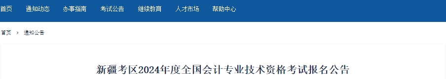 新疆2024年初級會計報名時間確定，1月12日開始！