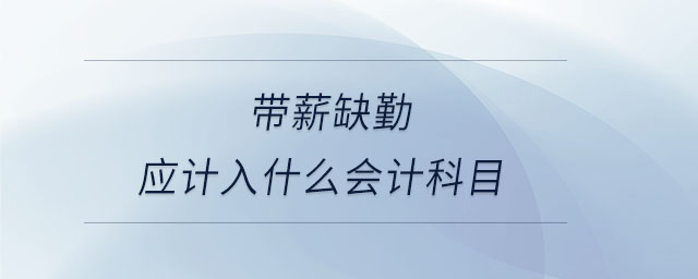 帶薪缺勤應計入什么會計科目