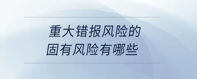 重大錯報風險的固有風險有哪些？