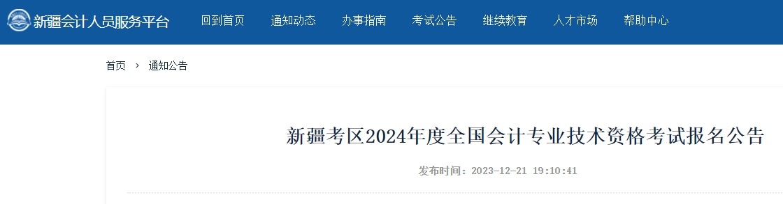 新疆2024年高級會計師考試報名簡章公布！