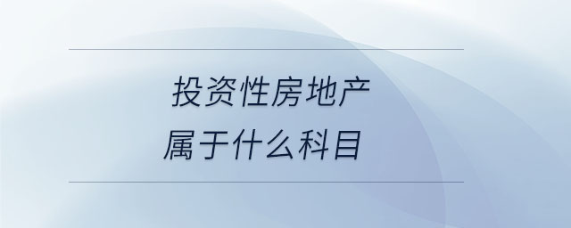 投資性房地產屬于什么科目