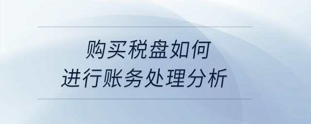 購買稅盤如何進行賬務處理分析？