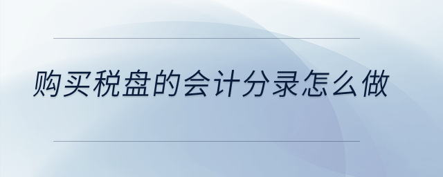購買稅盤的會計分錄怎么做？