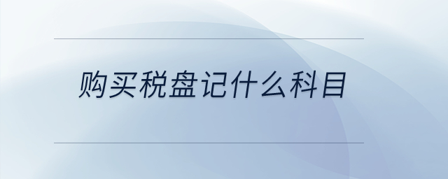 購買稅盤記什么科目？