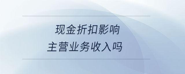 現金折扣影響主營業務收入嗎