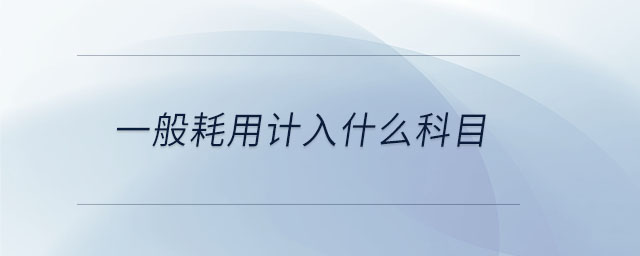 一般耗用計入什么科目