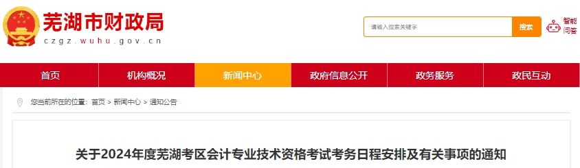 安徽蕪湖2024年初級會計師報名時間確定！這件事要注意！
