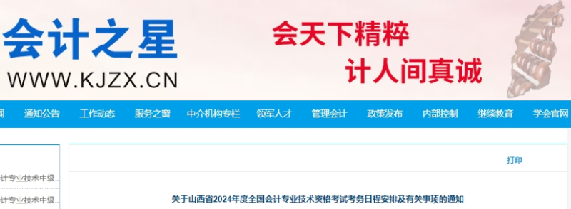 山西2024年高級會計師報名簡章公布！1月5日開始報名！