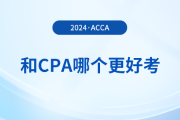 acca和cpa哪個更好考？哪個證書含金量更高？