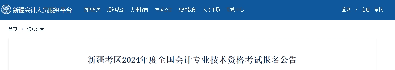 新疆2024年中級會計師考試報名從6月19日開始