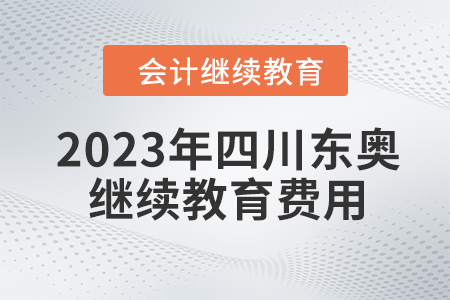 2023年四川東奧會計繼續教育費用是多少？