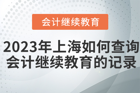 2023年上海如何查詢會(huì)計(jì)繼續(xù)教育的記錄？
