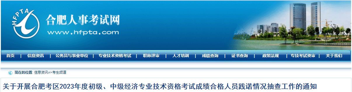 合肥2023年中級經濟師合格人員踐諾情況抽查通知