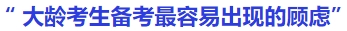 中級會計大齡考生備考最容易出現的顧慮