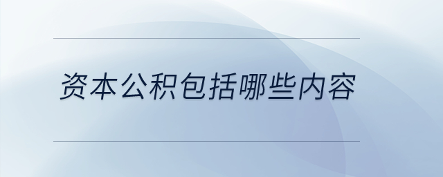 資本公積包括哪些內(nèi)容？