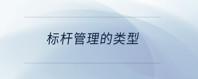 標桿管理的類型？