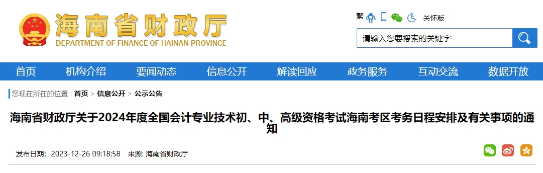 海南2024年高級會計師報名簡章公布！