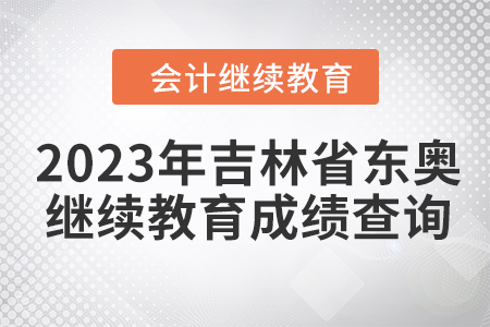 2023年吉林省會(huì)計(jì)東奧繼續(xù)教育成績(jī)查詢方式