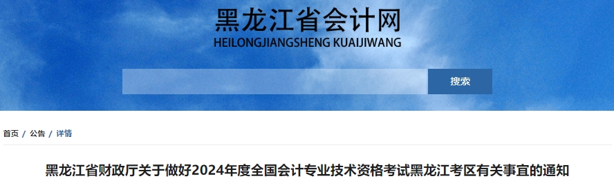 黑龍江2024年初級會計職稱考試報名1月5日開始！