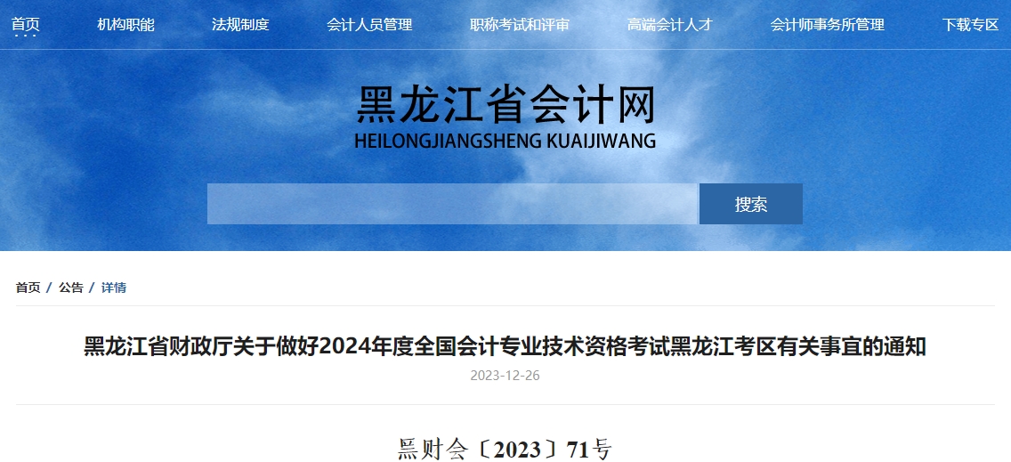 黑龍江2024年高級會計資格考試報名1月5日開始！