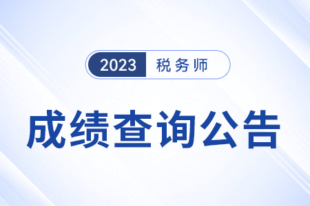 2023年稅務(wù)師考試成績查詢時(shí)間公布：2023年12月28日！