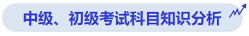 中級會計中級、初級考試科目知識分析
