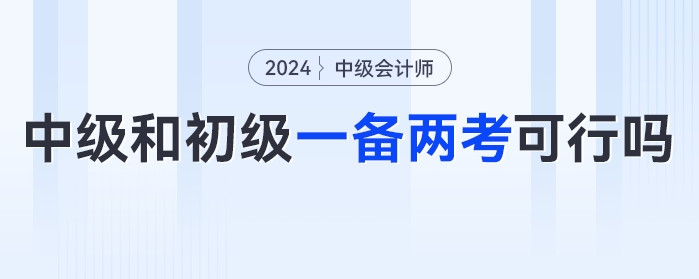 同時備考一年兩證？中級會計考試和初級會計一起備考可行嗎？