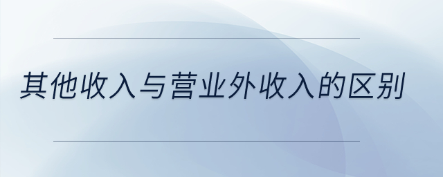 其他收入與營業外收入的區別？